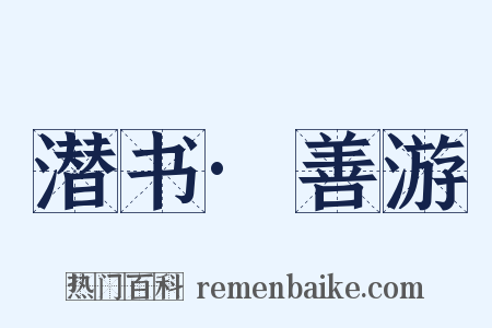 潜书·善游是什么意思的图片